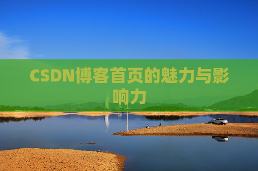 CSDN博客首页的魅力与影响力