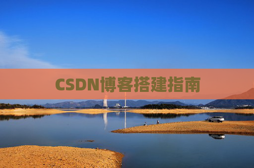 CSDN博客搭建指南
