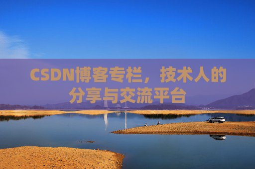 CSDN博客专栏，技术人的分享与交流平台